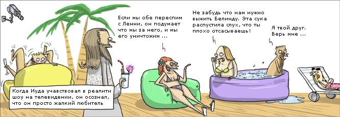 666x230, 42 Kb / иуда, реалити-шоу