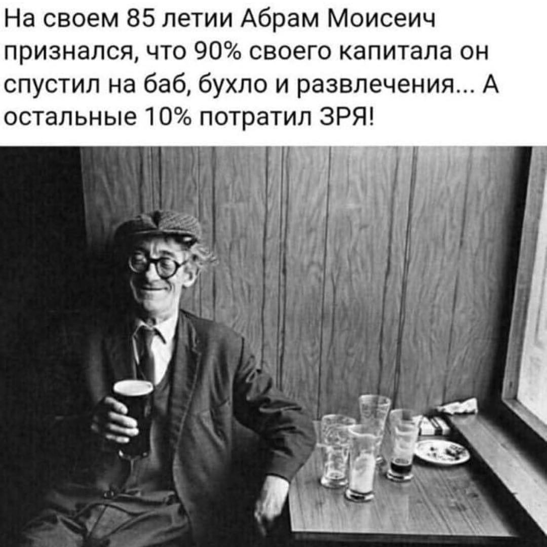 1080x1080, 98 Kb / Абрам, капитал, бухло, развлечения