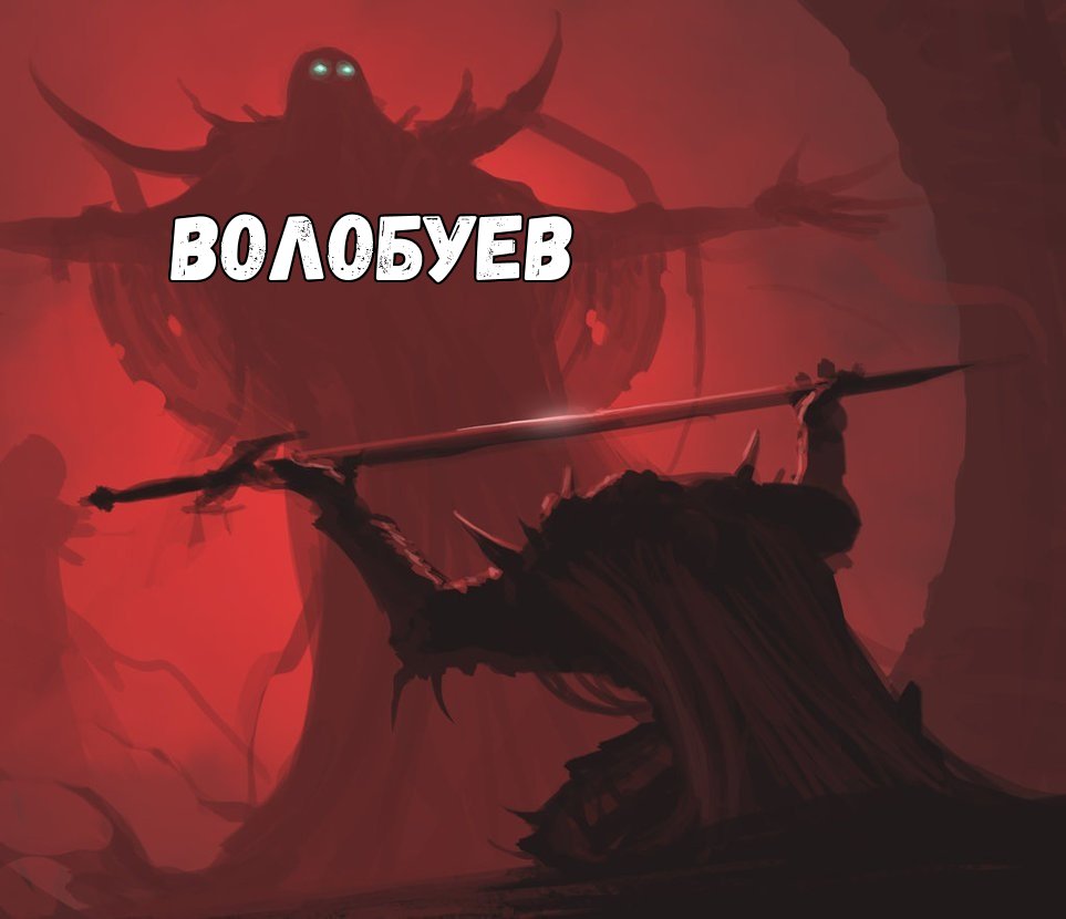 963x830, 56 Kb / Волобуев, меч