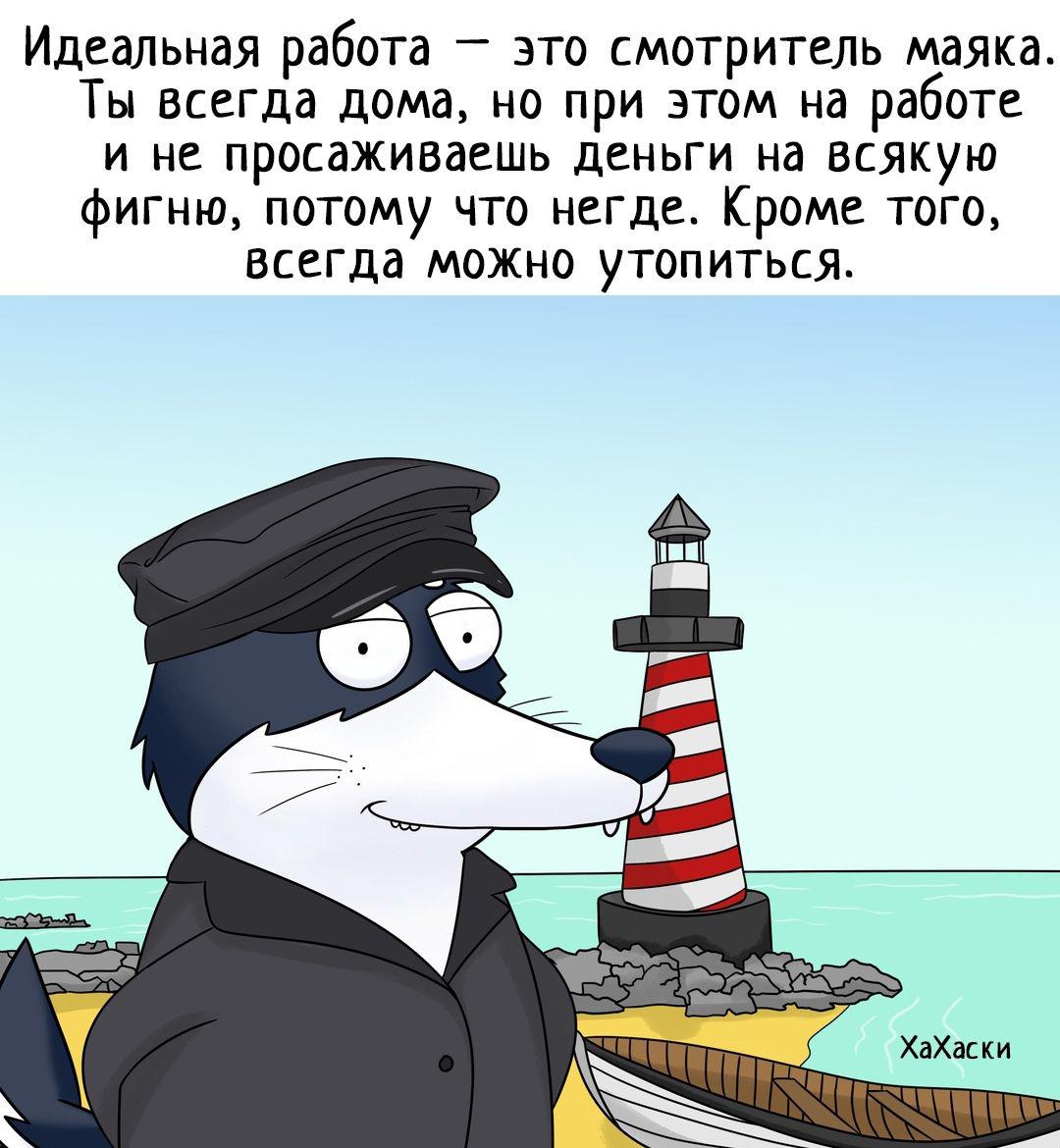 1080x1170, 141 Kb / хахаски, работа, маяк