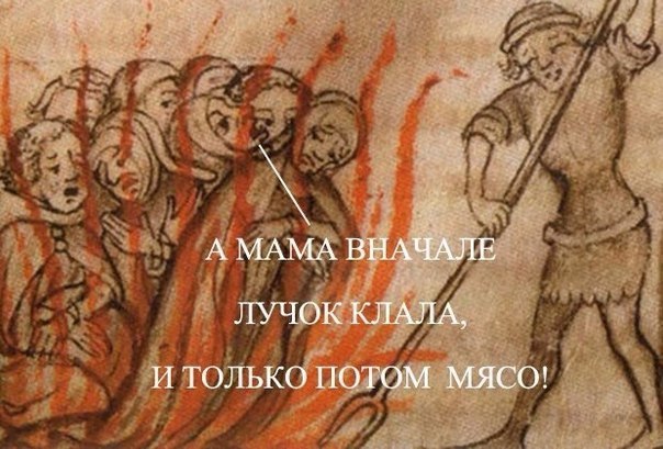 604x409, 71 Kb / Огонь, лучок, мясо, средневековье