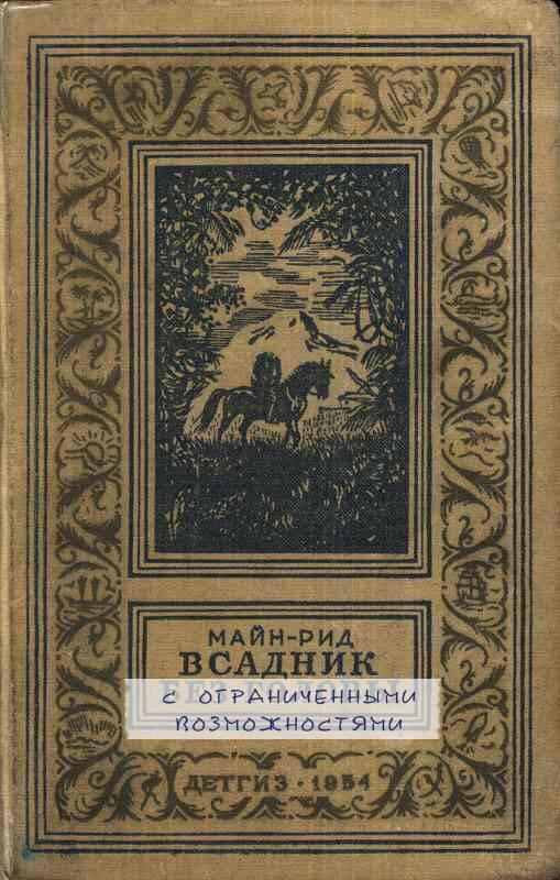 509x800, 60 Kb / майн рид, всадник без головы, ограниченные возможности, обложка