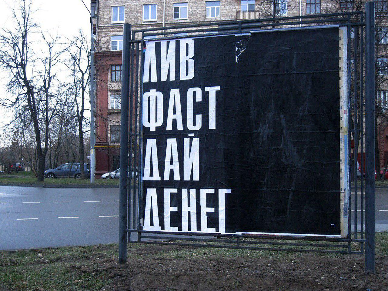 1280x960, 300 Kb / билборд, деньги, живи, быстро, дай, игра слов