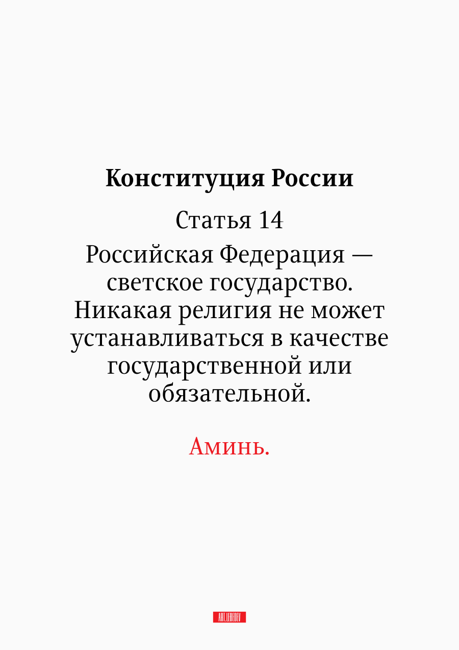 900x1273, 103 Kb / конституция, религия, россия, аминь, лебедев
