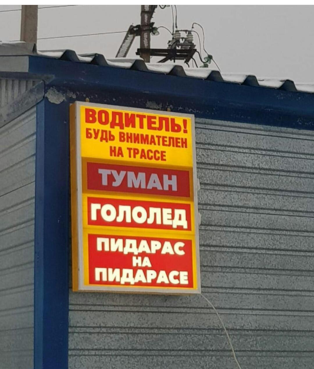 1080x1270, 167 Kb / Водитель, туман, гололёд, пидорас, предупреждение