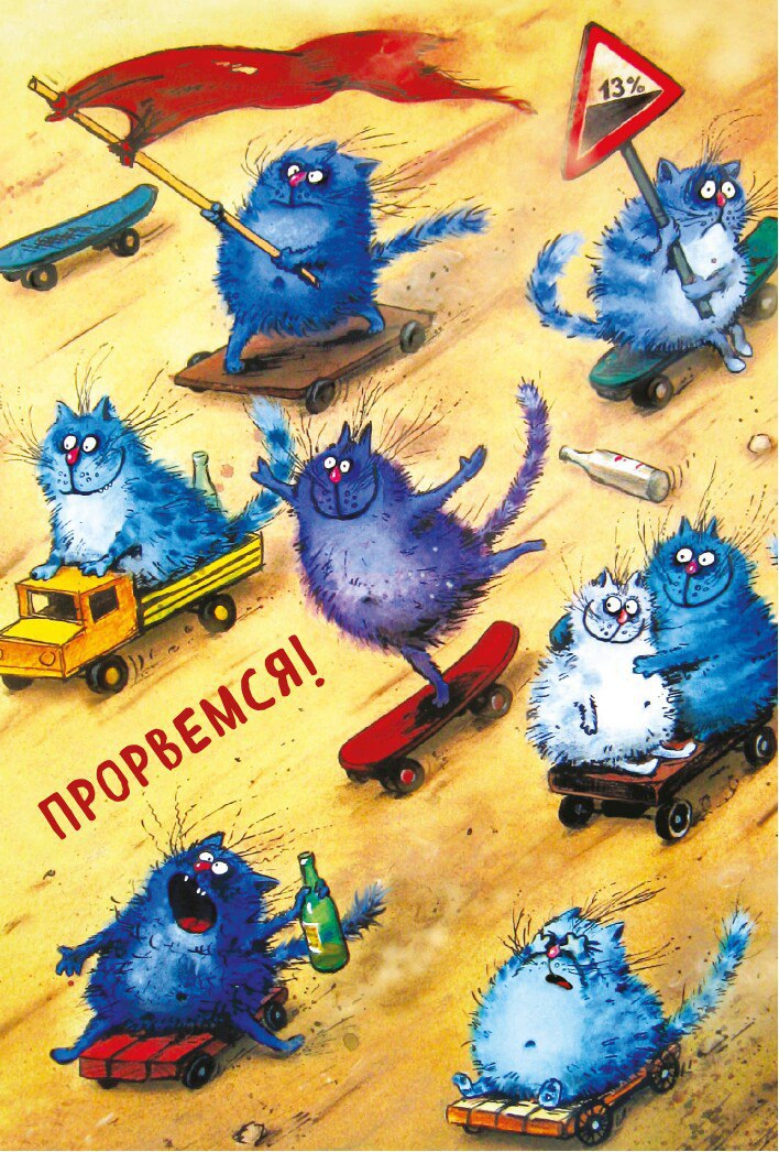 708x1046, 244 Kb / Коты, прорвёмся, зенюк