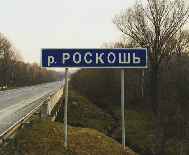 659x541, 67 Kb / знак, река, роскошь