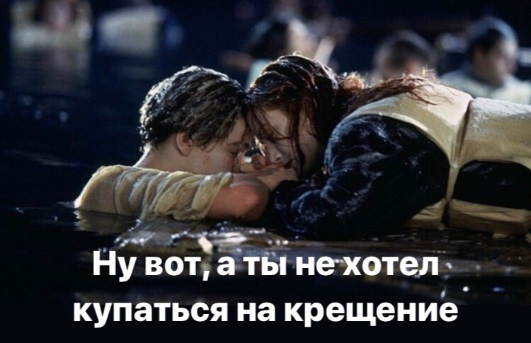 750x485, 83 Kb / крещение, титаник, дикаприо