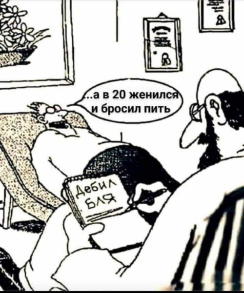 500x601, 48 Kb / психоаналитик, женился, бросил, пить, дебил, бля