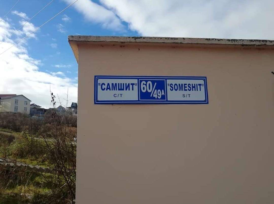 1080x803, 50 Kb / Сочи, табличка, здание, дерьмо