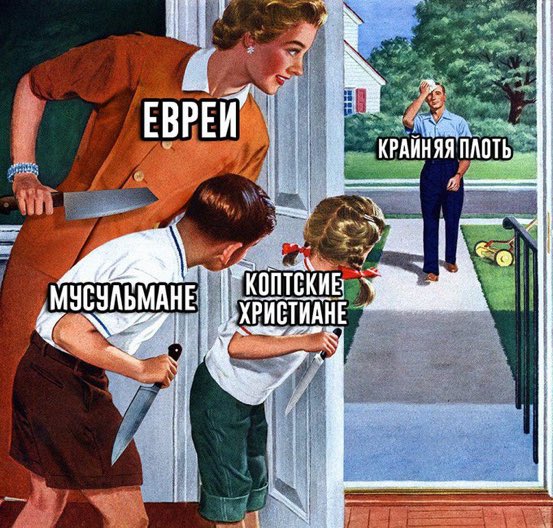 553x528, 87 Kb / Мусульмане, иудеи, нож, крайняя плоть, обещание, засада, семья