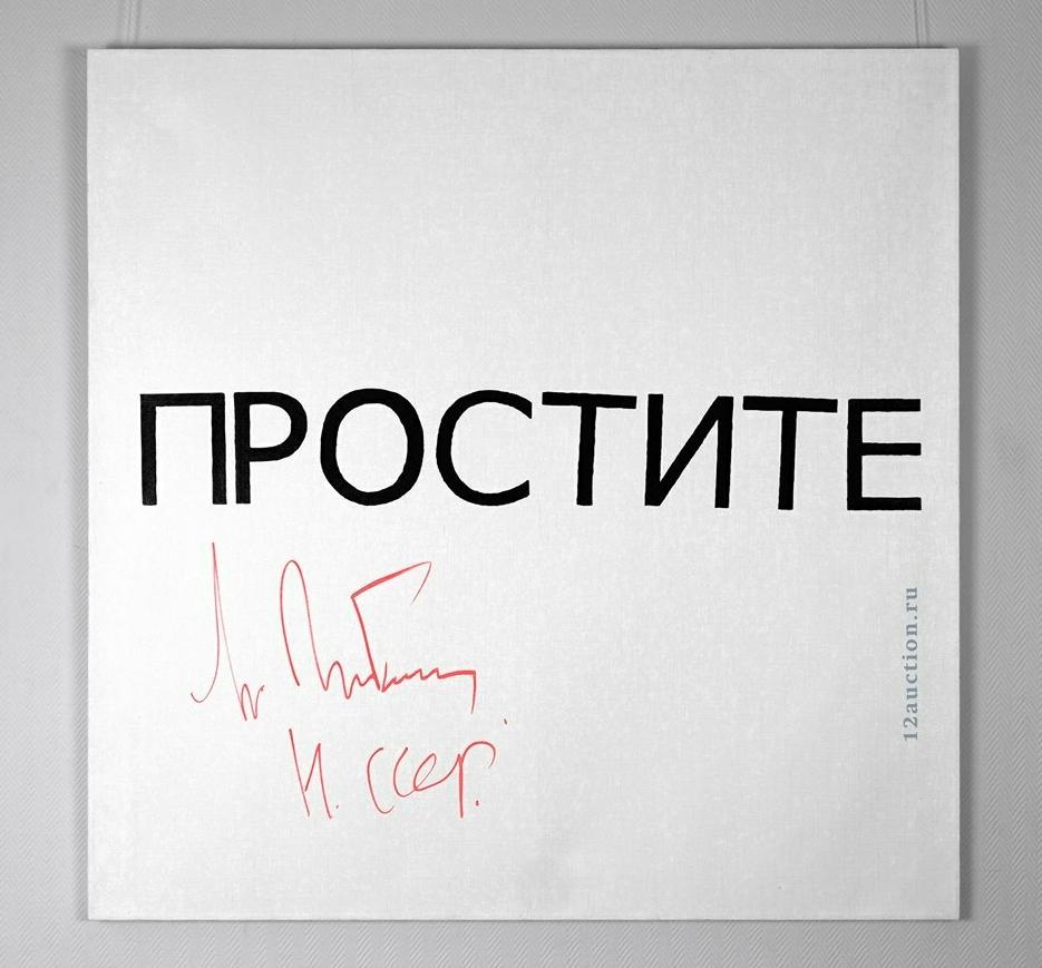 935x869, 77 Kb / горбачев, простите, подпись, картина, аукцион, политота