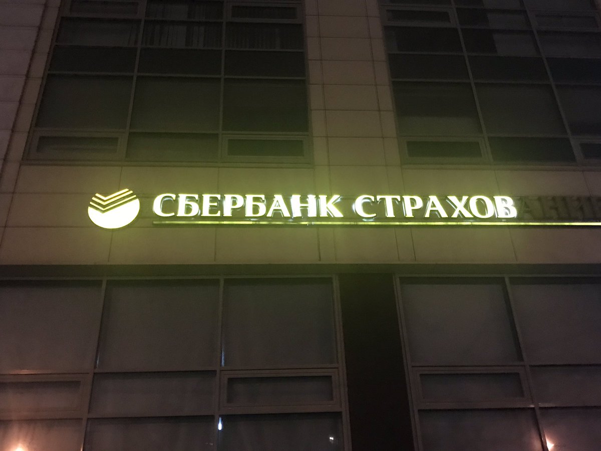 1200x900, 100 Kb / сбербанк, страхов