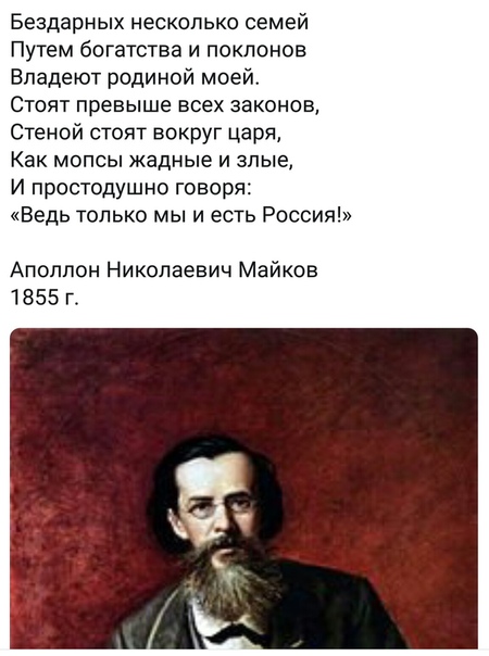 450x604, 82 Kb / Аполлон, Майков, 1855, Россия, плохие бояре, Николай 2, хруст французской булки, капитализм