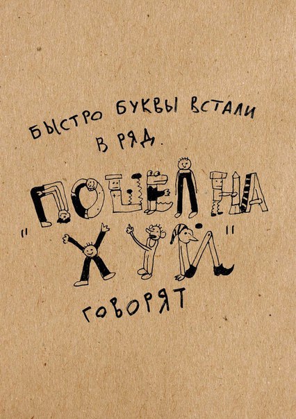 426x604, 78 Kb / веселые картинки, буквы, ряд, хуй