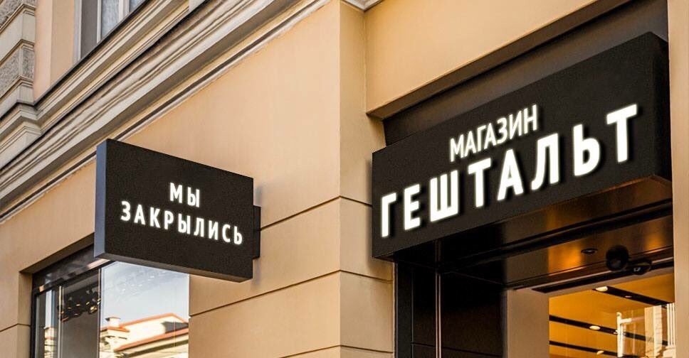 968x504, 80 Kb / гештальт, закрылись, магазин
