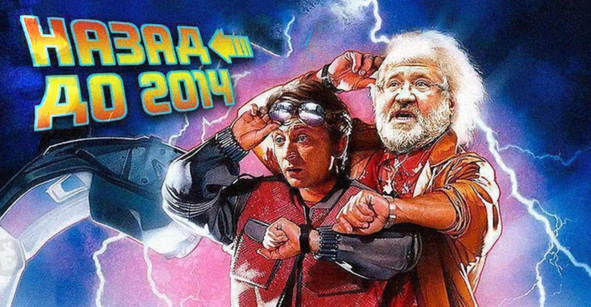 1185x617, 193 Kb / Коломойский, Зеленский, назад в будущее, 2014, политота
