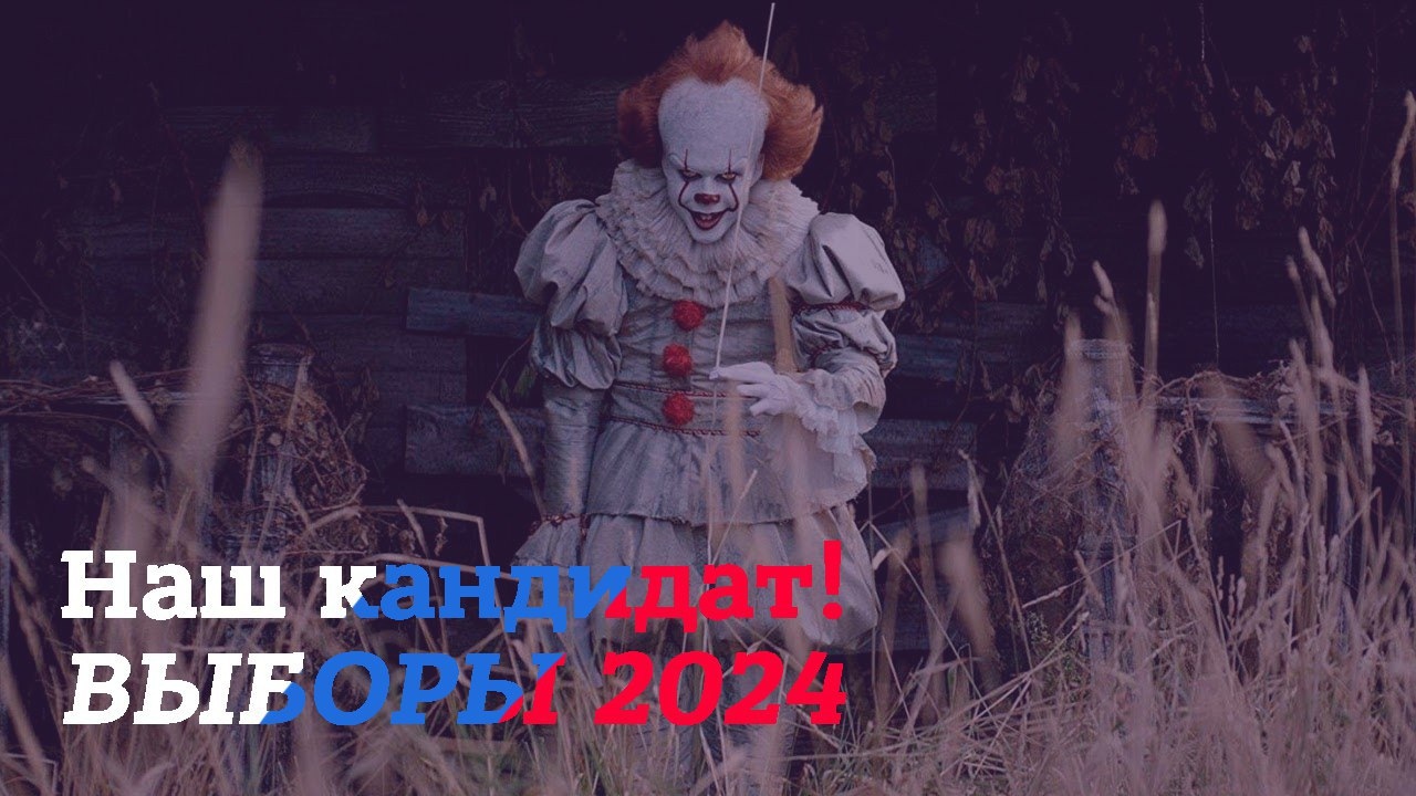 1280x720, 230 Kb / клоун, выборы, кандидат, 2024, пеннивайз