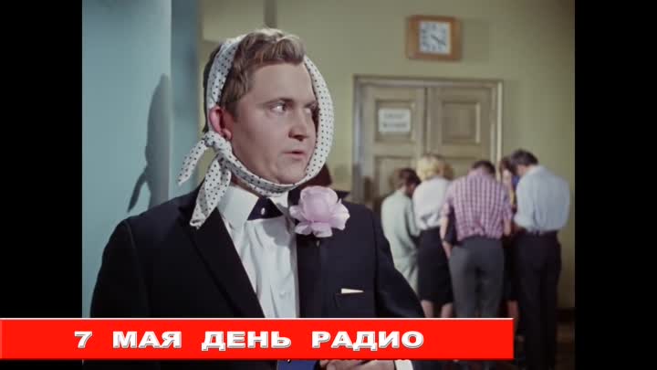 720x405, 23 Kb / 7 мая, день радио