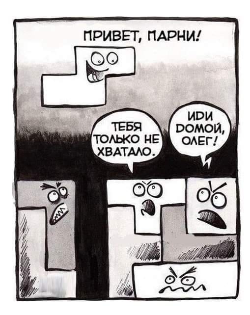 509x642, 43 Kb / тетрис, Z, иди домой, Олег