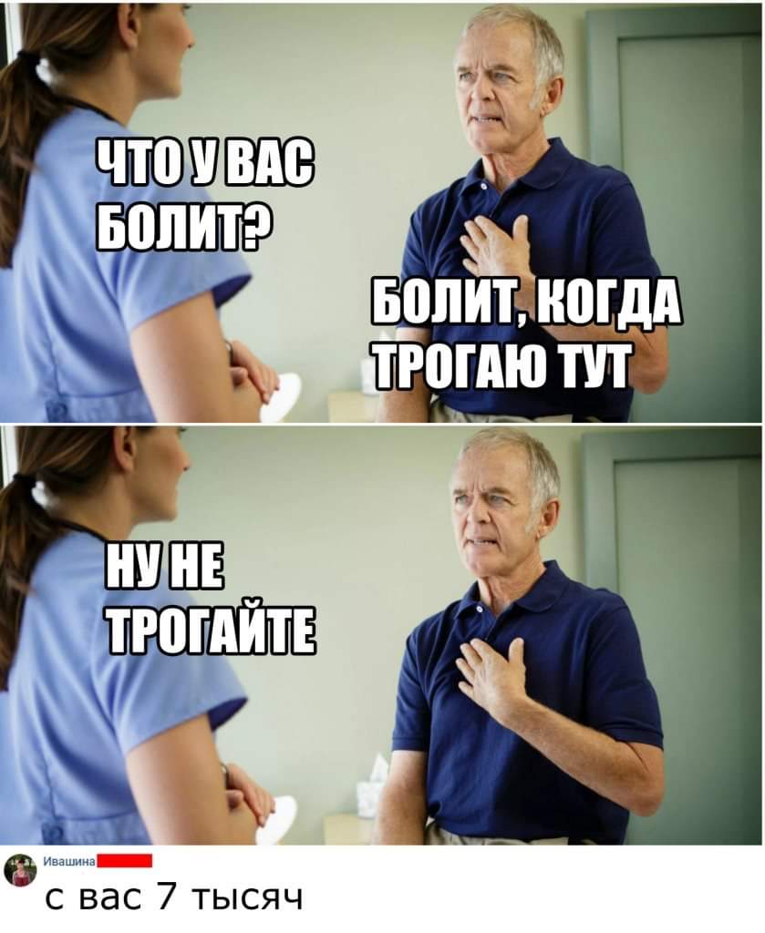 839x1024, 65 Kb / Боль, врач, трогать