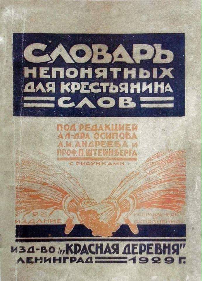 691x960, 108 Kb / книга, словарь, непонятных слов, СССР, Ленинград, красная деревня