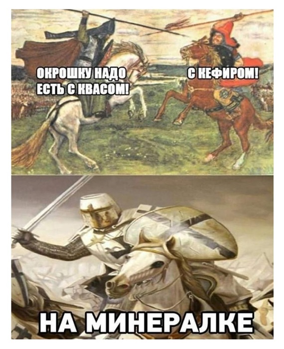 570x700, 126 Kb / окрошка, минералка, квас, кефир, спор, битва, рыцари