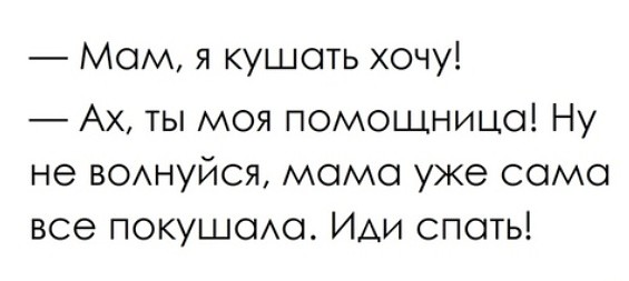 565x253, 24 Kb / мама, дочь, кушать, спать, помощница