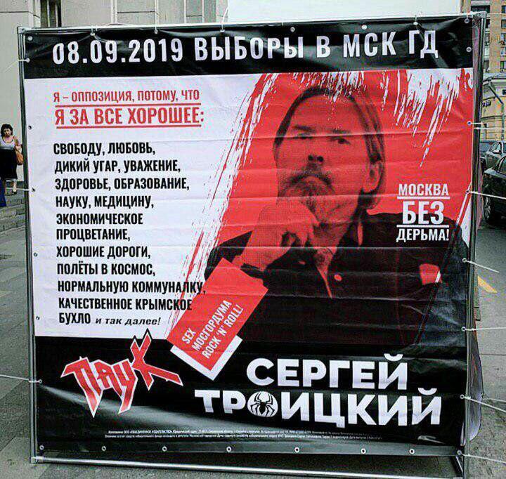 720x682, 126 Kb / паук, плакат, за все хорошее, выборы, дума, Москва, Сергей, Троицкий, агитация, растяжка