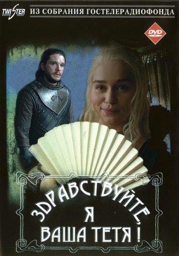 350x500, 31 Kb / игра престолов, дайнерис, тетя, здравствуйте, гостелерадиофонд