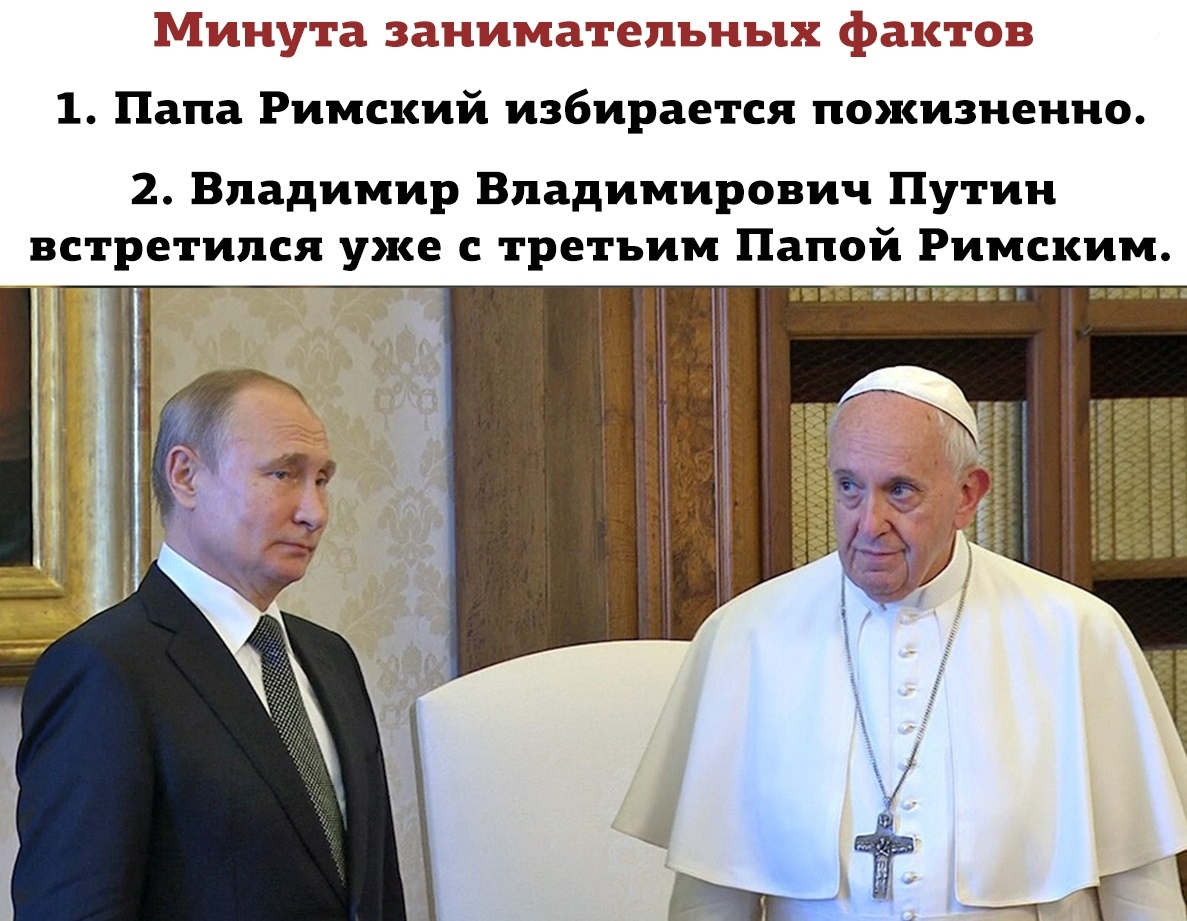 1187x921, 333 Kb / Путин, Папа, Римский, политота