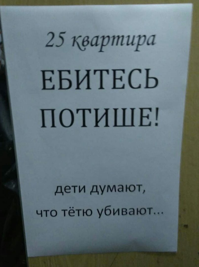 807x1080, 94 Kb / объявление, потише, дети, тетя, ебитесь, 25, квартира