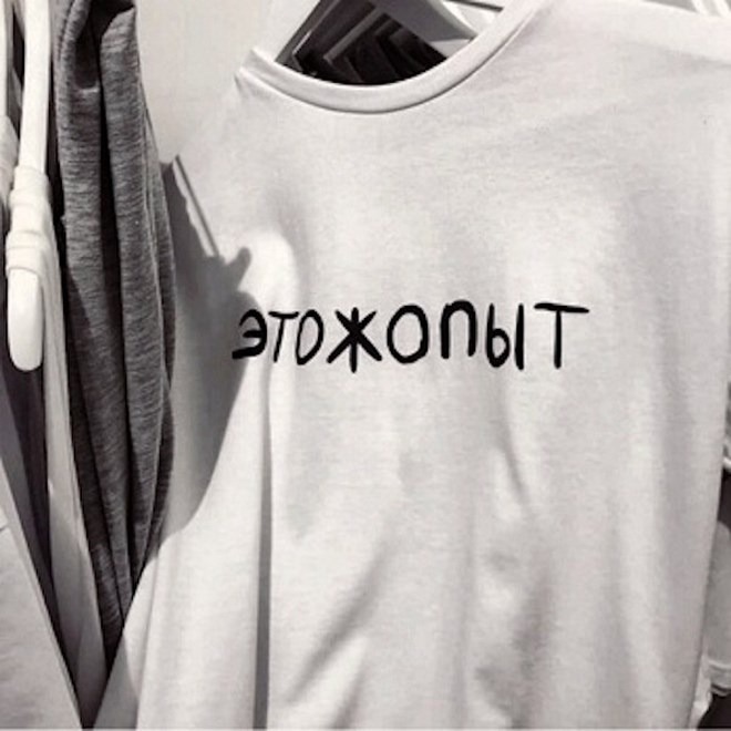 660x660, 71 Kb / опыт, жопы, майка, игра слов