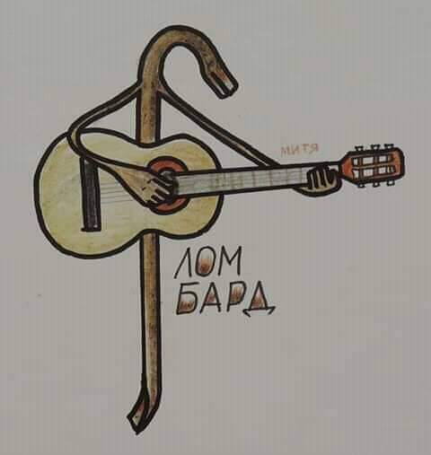 480x507, 14 Kb / Ломбард, гитара, гвоздодер