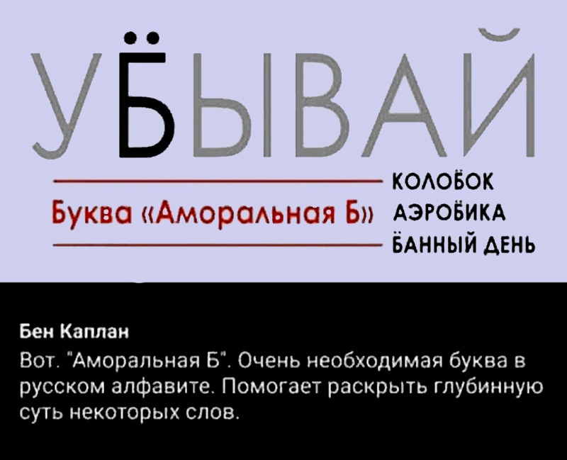 800x649, 89 Kb / буква, алфавит, ё, ёб, аморальная б