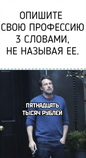 298x545, 44 Kb / работа, профессия, три, слова, описание, бен аффлек, курит