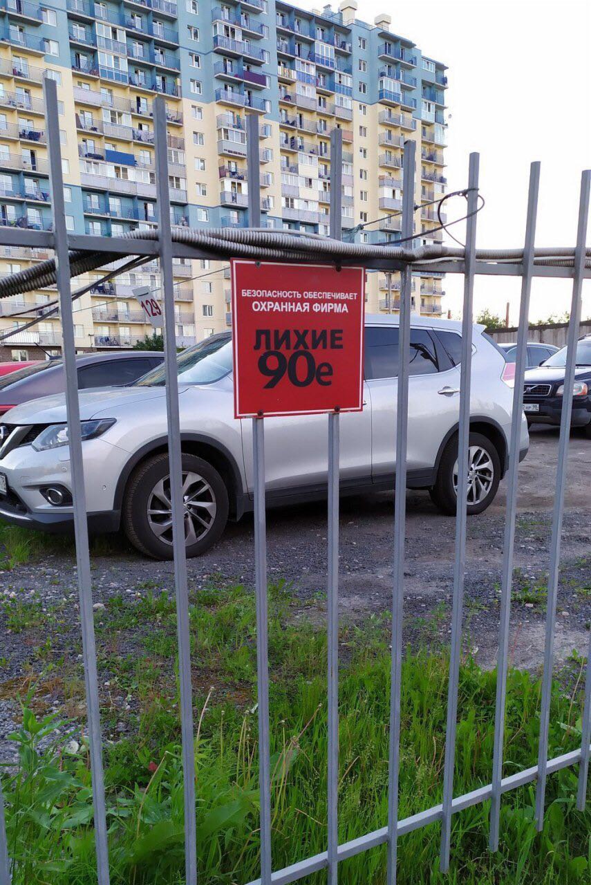 855x1280, 299 Kb / стоянка, авто, забор, охрана, девяностые, 90