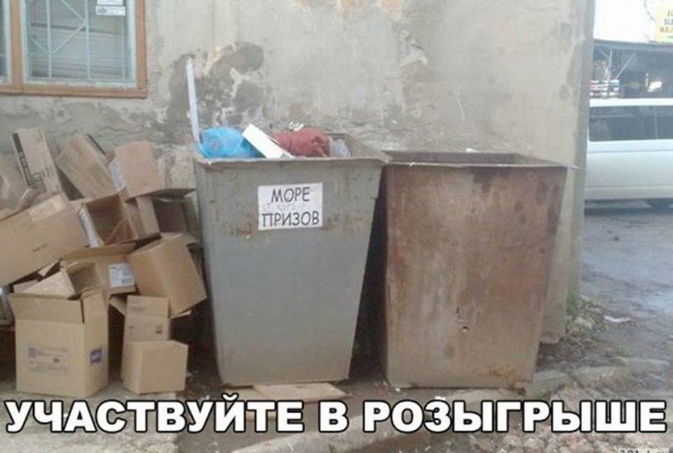 960x647, 60 Kb / мусорка, море призов, розыгрыш