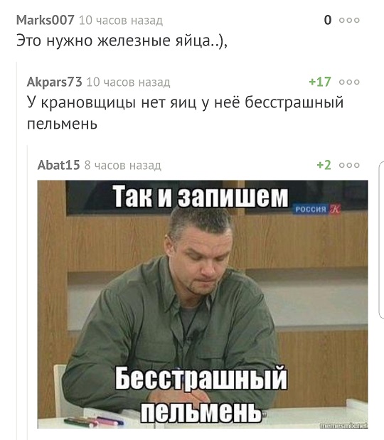 540x619, 81 Kb / Пельмень, бесстрашный,крановщица