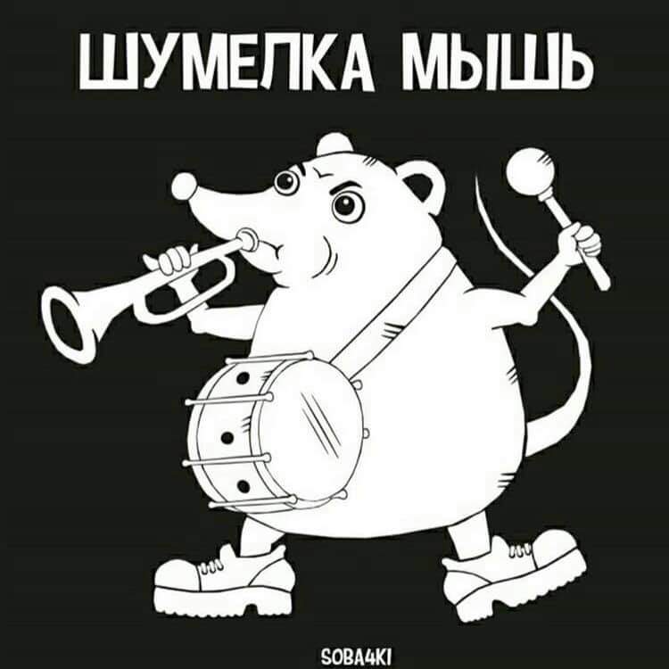 750x750, 32 Kb / Мышь, шум, камыш, игра слов