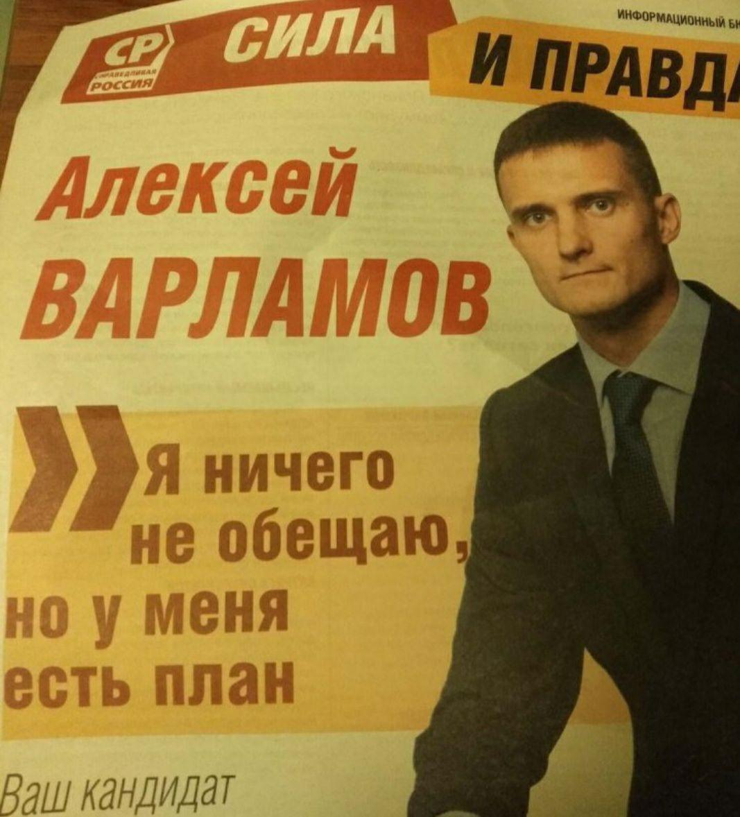 1067x1178, 113 Kb / выборы, плакат, кандидат, план, не обещаю, ничего, справедливая Россия, Варламов