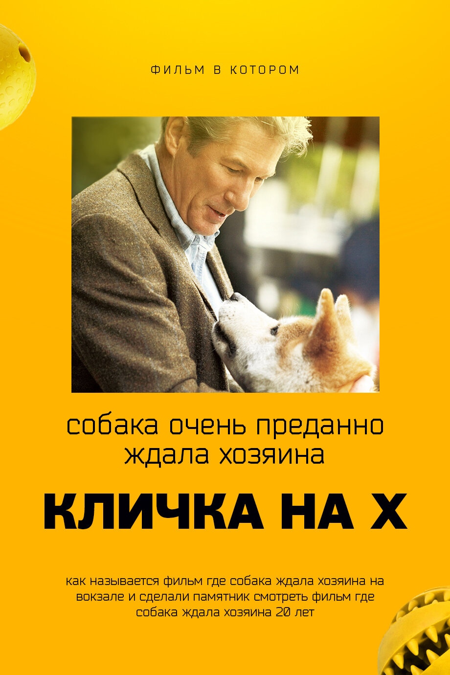 920x1380, 241 Kb / хатико, яндекс, фильмы, запросы