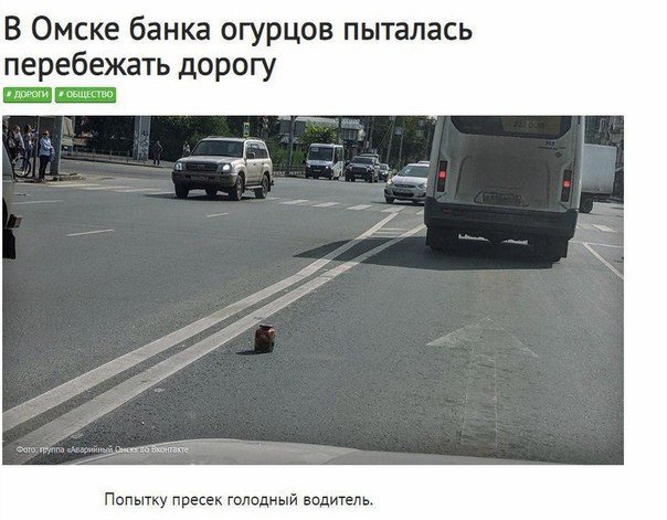 604x471, 73 Kb / Омск, огурцы, банка, дорога