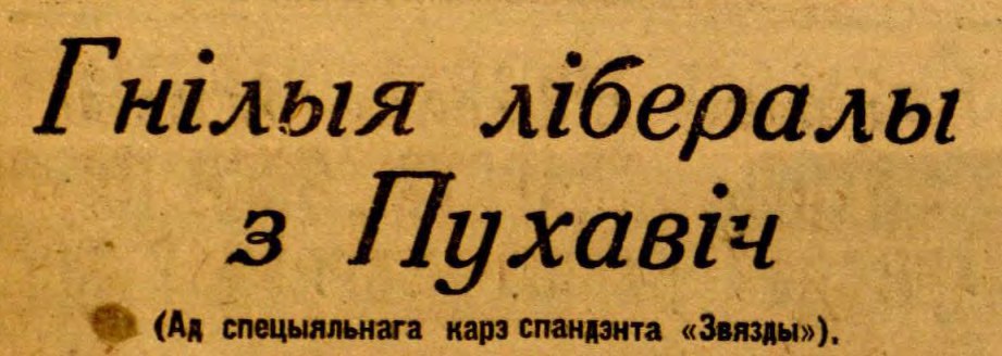 921x328, 72 Kb / Пуховичи, звезда, либералы, гнилые, политота