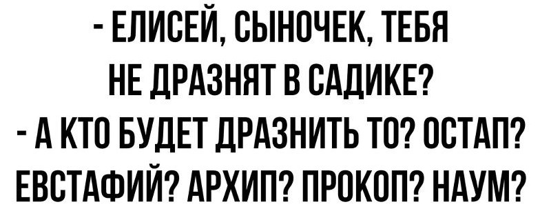 784x306, 60 Kb / имя, Елисей, дразнят, сад, Остап, Архип, Евстафий, Наум, Прокоп