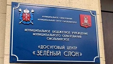 469x268, 103 Kb / вывеска, зелёный, слон, образовательное учреждение, досуг