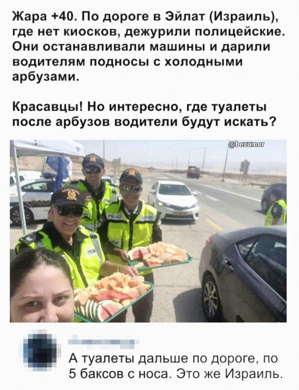 583x760, 122 Kb / Израиль, полиция, арбуз, жара, туалет, поднос, кепка, очки