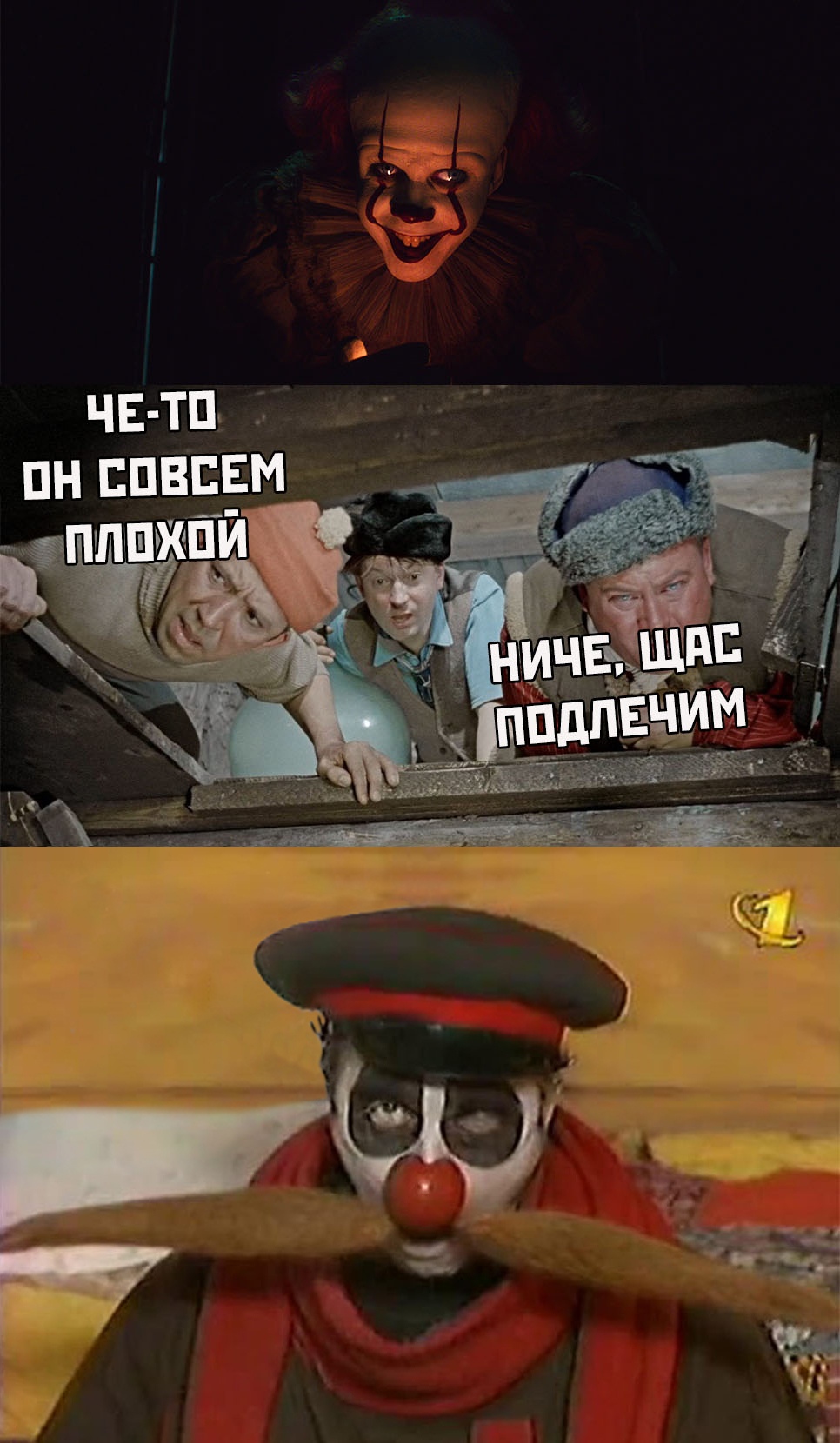 966x1660, 306 Kb / клоун, оно, самогонщики, погреб, Пеннивайз, Вицын, Моргунов, Юрий Никулин