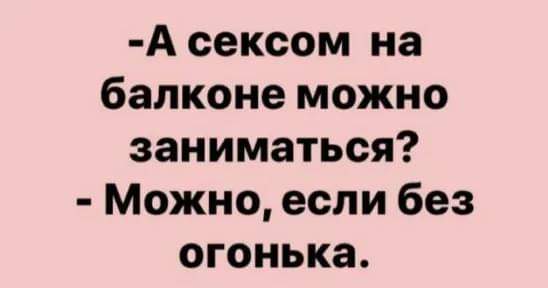 548x288, 12 Kb / Секс, балкон, огонь, закон