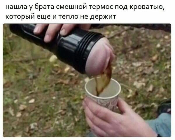 600x482, 46 Kb / термос, вагина, стакан, кофе, рука